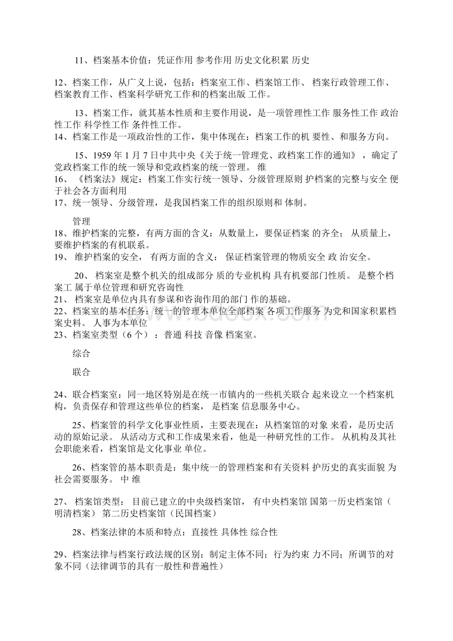 档案中级职称专业考试参考试题88876Word文档格式.docx_第2页