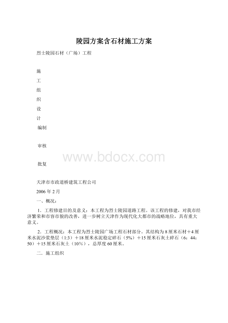 陵园方案含石材施工方案.docx