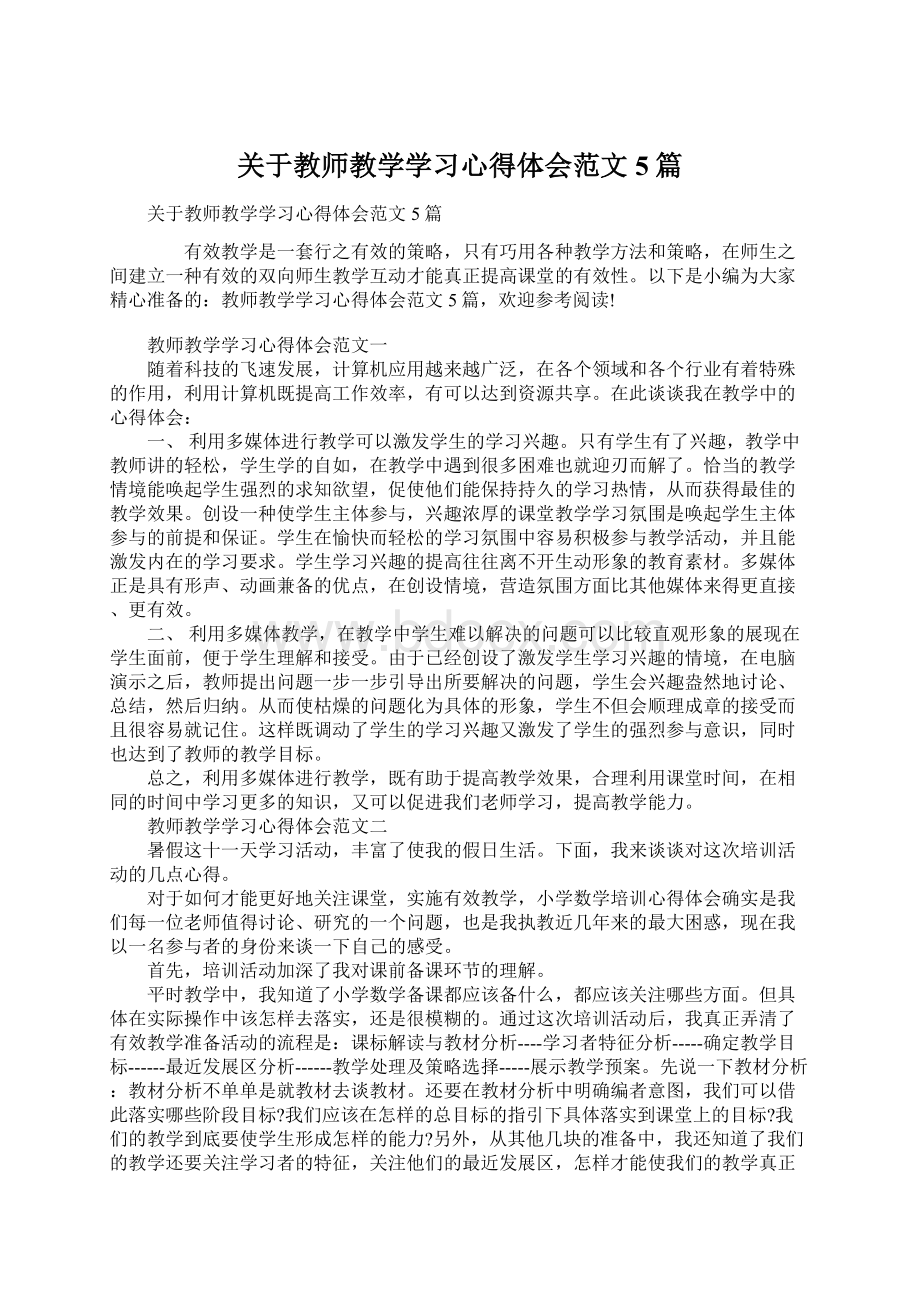 关于教师教学学习心得体会范文5篇.docx_第1页