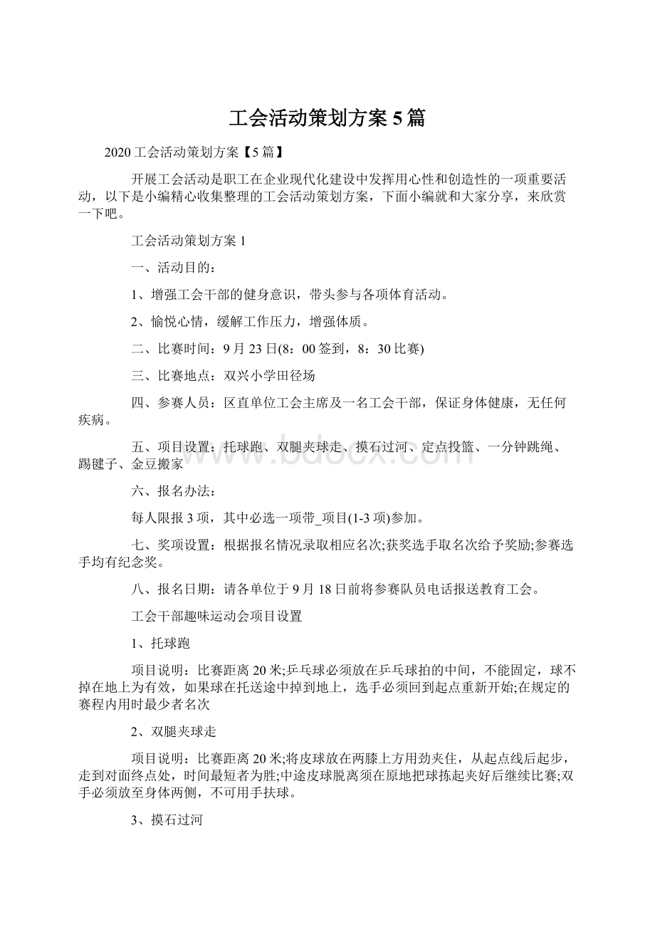 工会活动策划方案5篇.docx_第1页