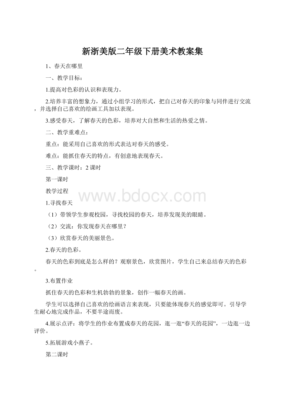 新浙美版二年级下册美术教案集Word文件下载.docx