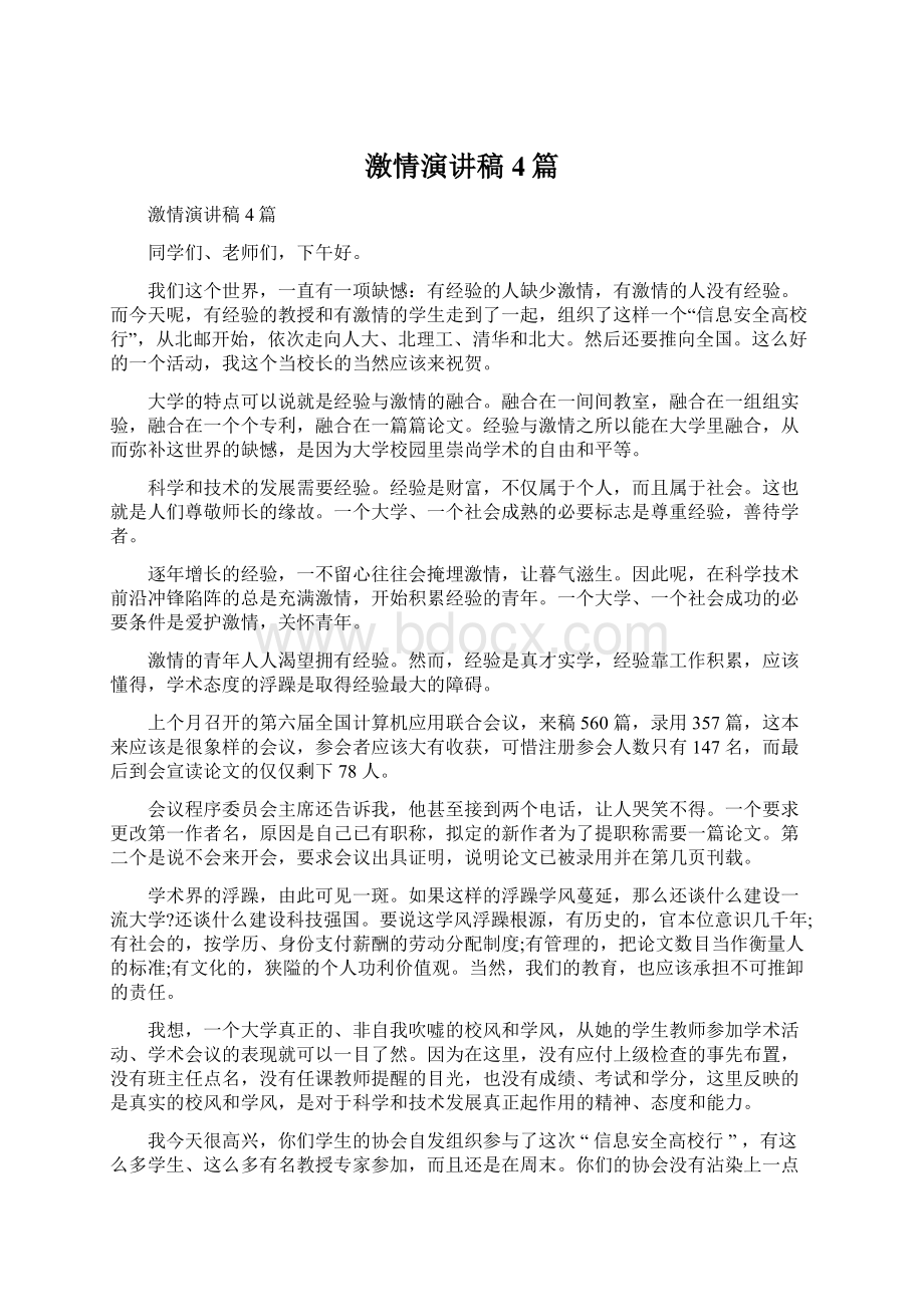 激情演讲稿4篇Word下载.docx