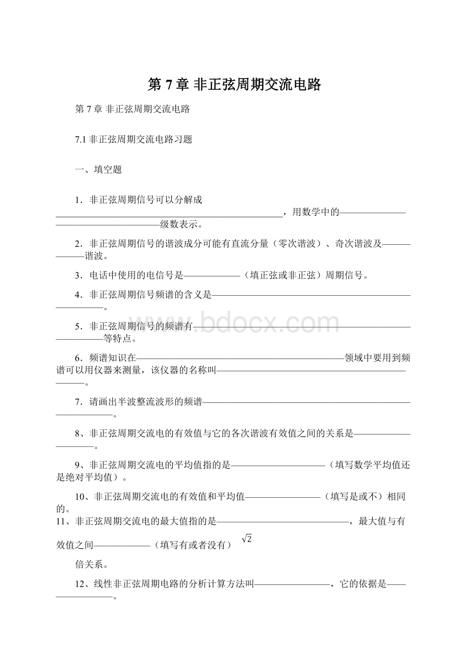 第7章非正弦周期交流电路.docx