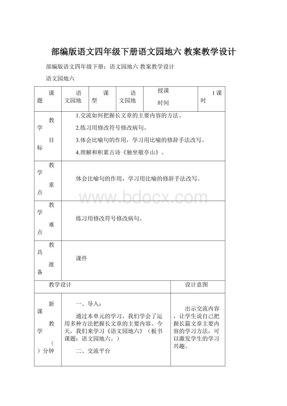 部编版语文四年级下册语文园地六 教案教学设计文档格式.docx