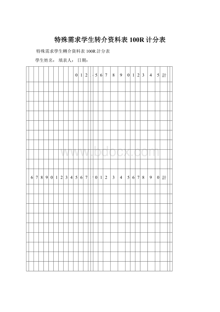 特殊需求学生转介资料表100R计分表.docx