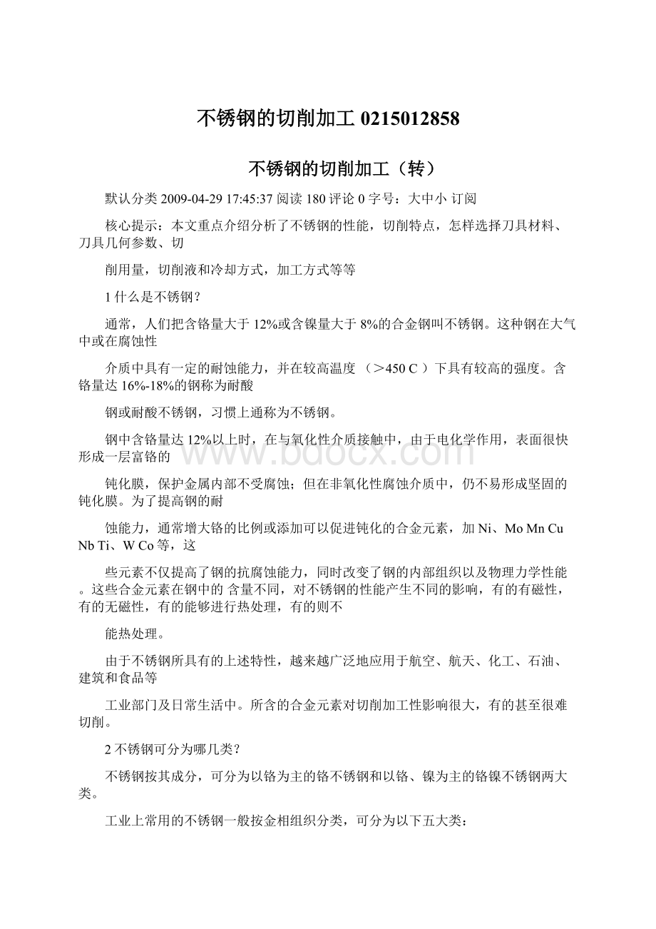 不锈钢的切削加工0215012858Word文档格式.docx_第1页