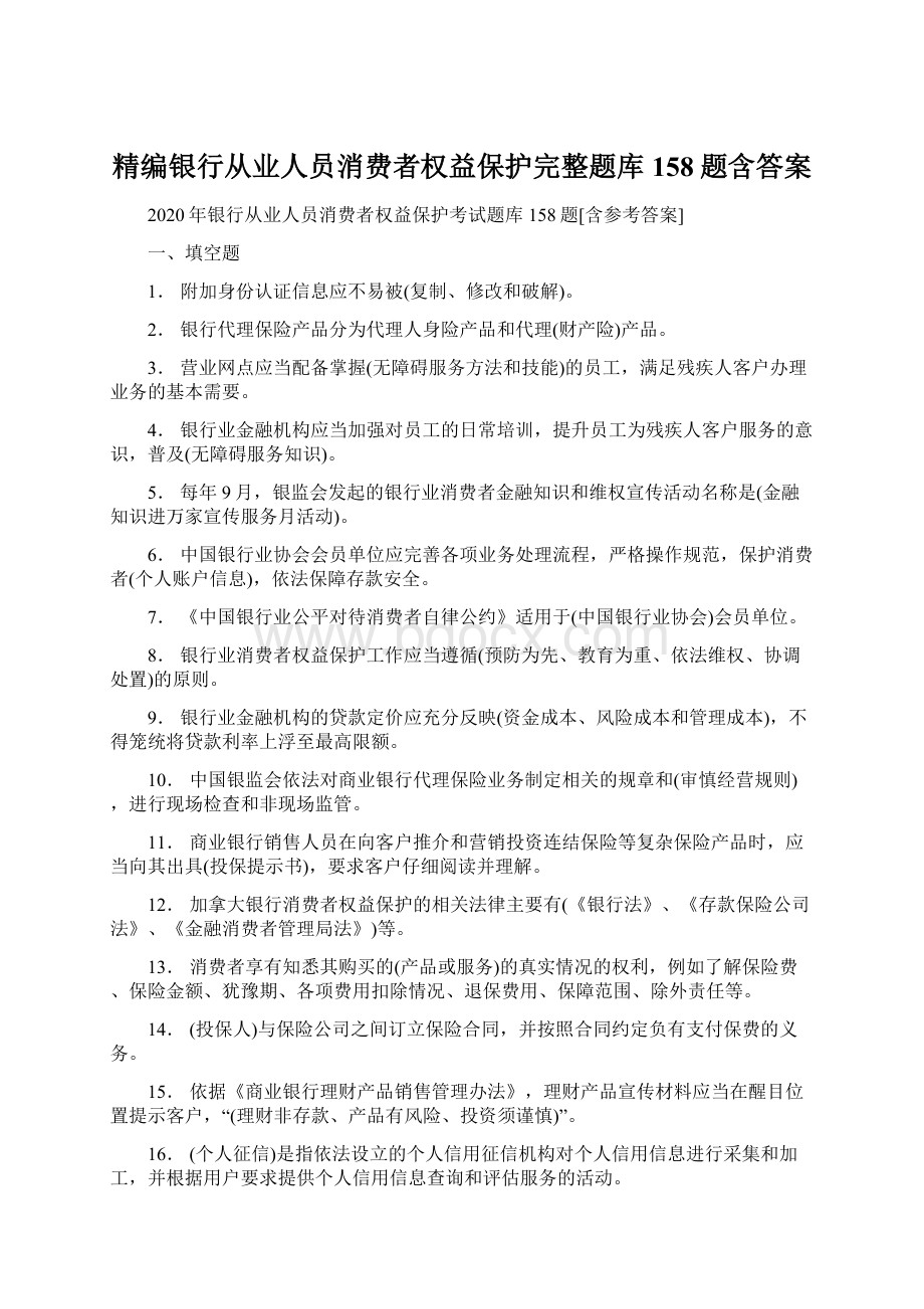 精编银行从业人员消费者权益保护完整题库158题含答案Word下载.docx_第1页