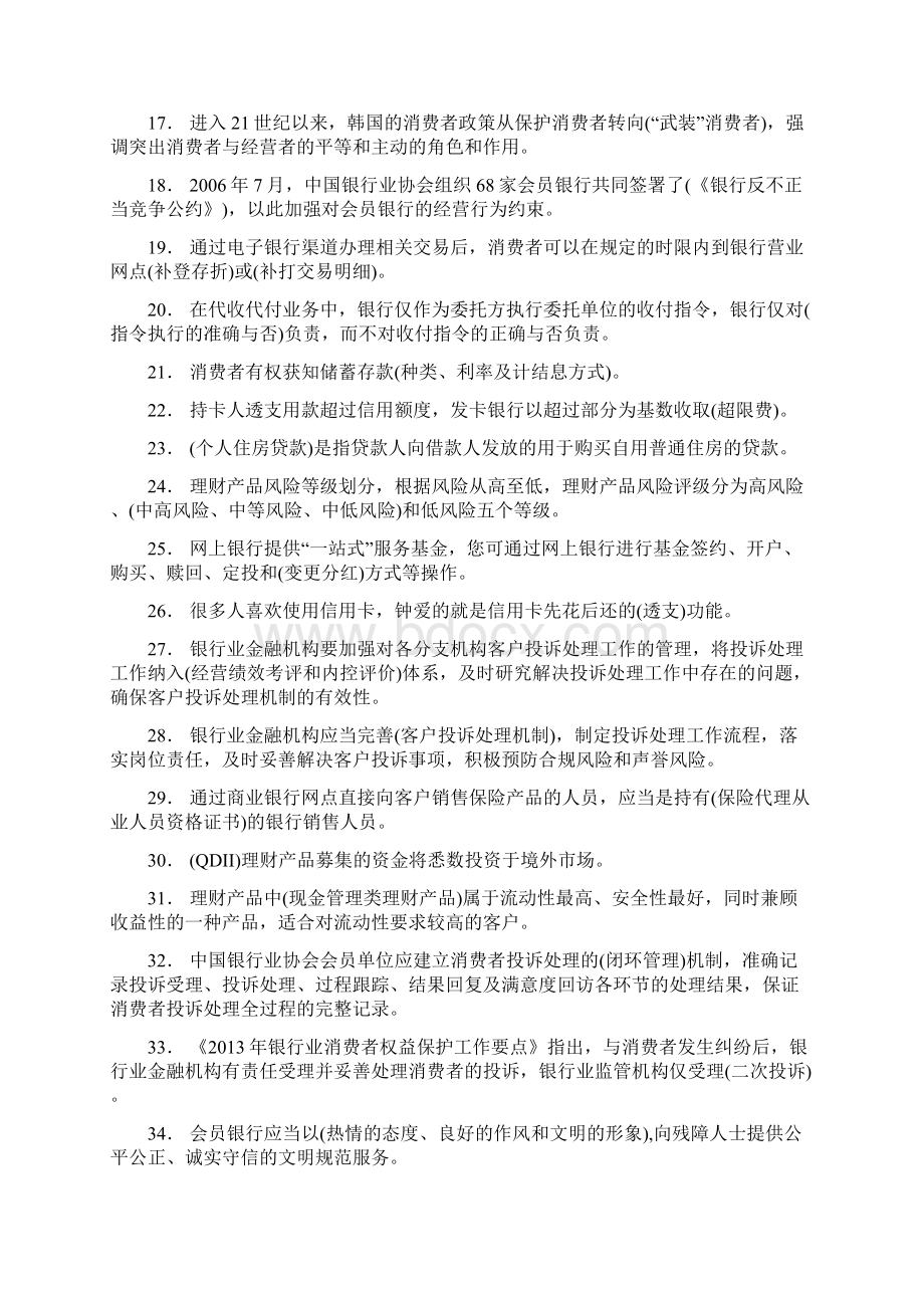 精编银行从业人员消费者权益保护完整题库158题含答案Word下载.docx_第2页