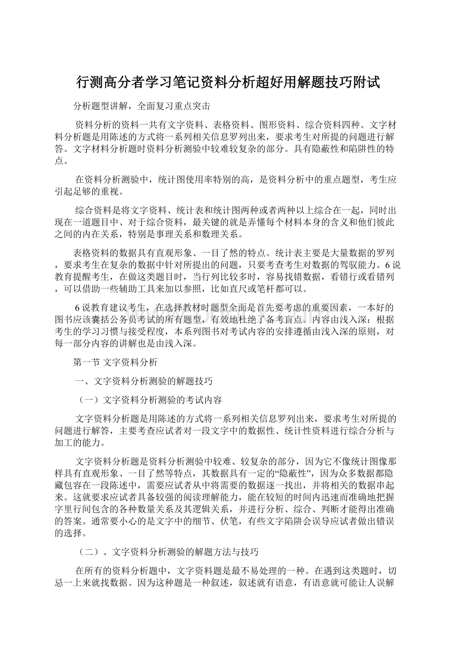 行测高分者学习笔记资料分析超好用解题技巧附试.docx