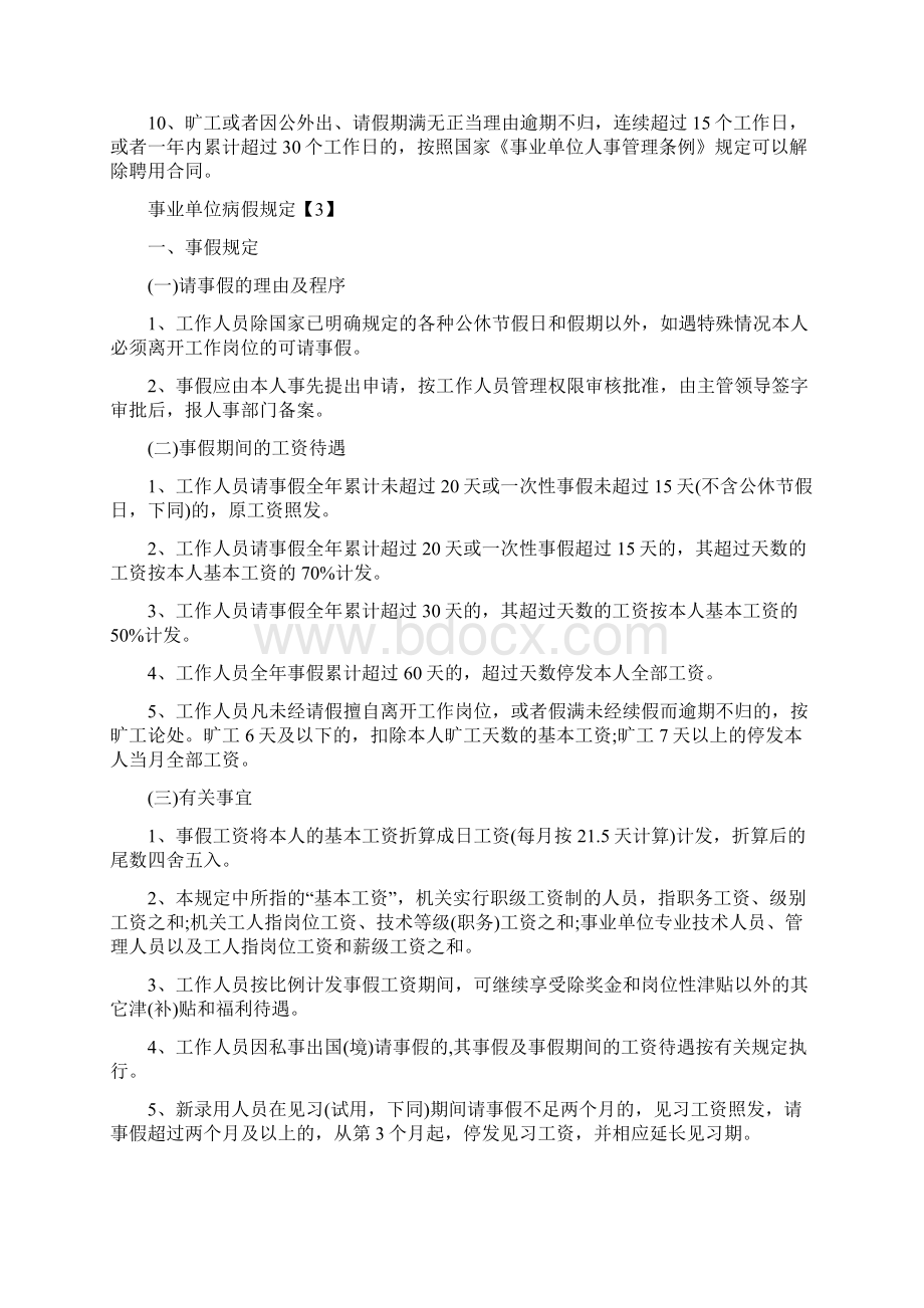 事业单位病假规定Word文档下载推荐.docx_第3页