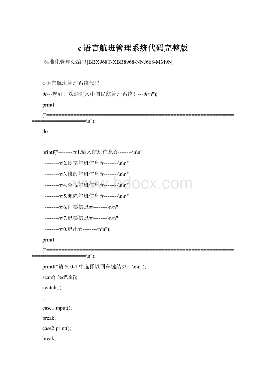 c语言航班管理系统代码完整版Word格式.docx_第1页