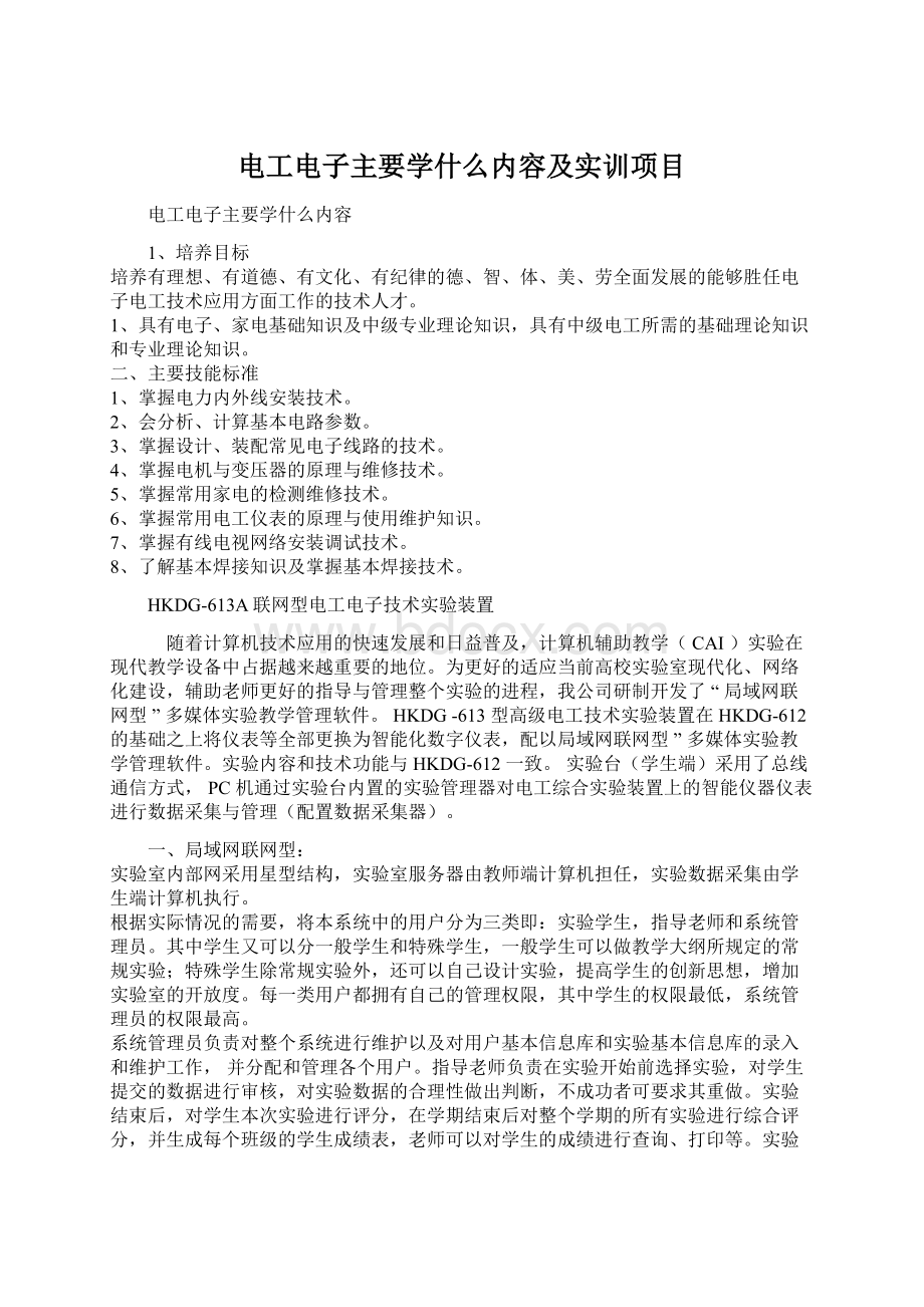 电工电子主要学什么内容及实训项目Word文件下载.docx