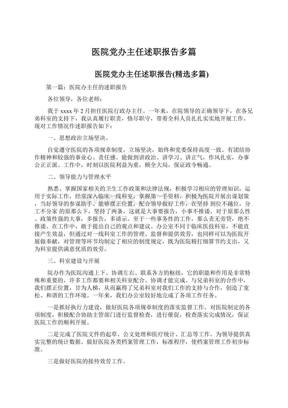 医院党办主任述职报告多篇.docx_第1页