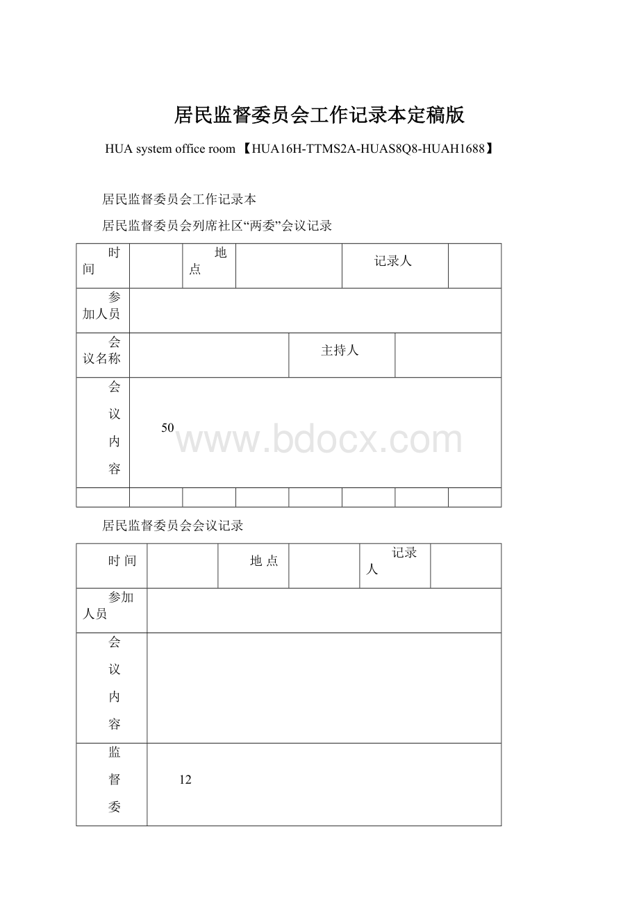 居民监督委员会工作记录本定稿版.docx_第1页