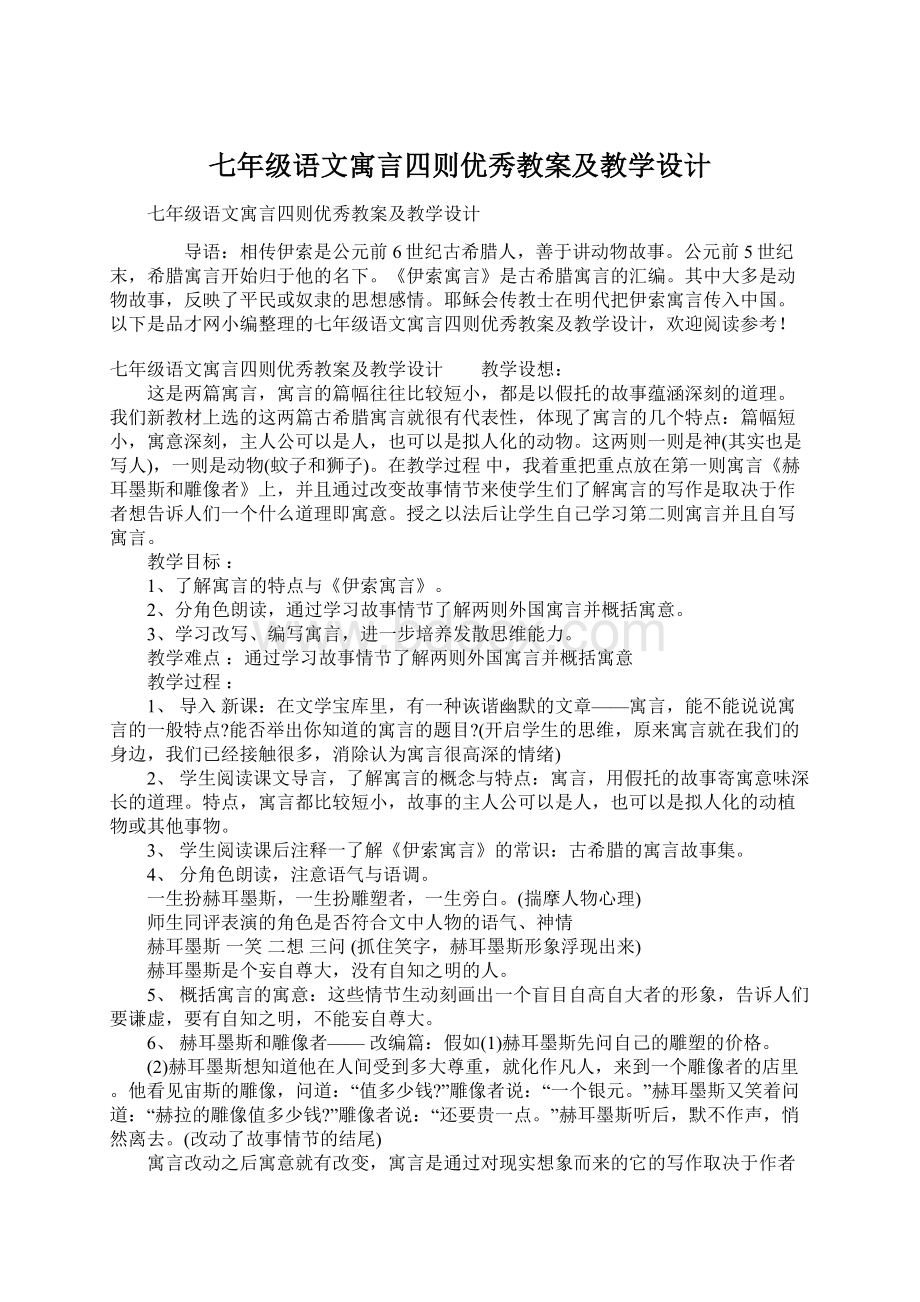 七年级语文寓言四则优秀教案及教学设计Word文档格式.docx