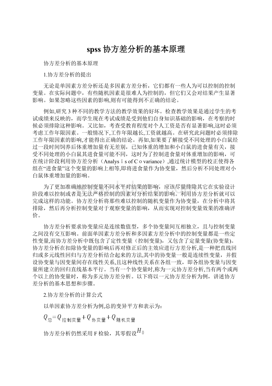 spss协方差分析的基本原理Word文件下载.docx