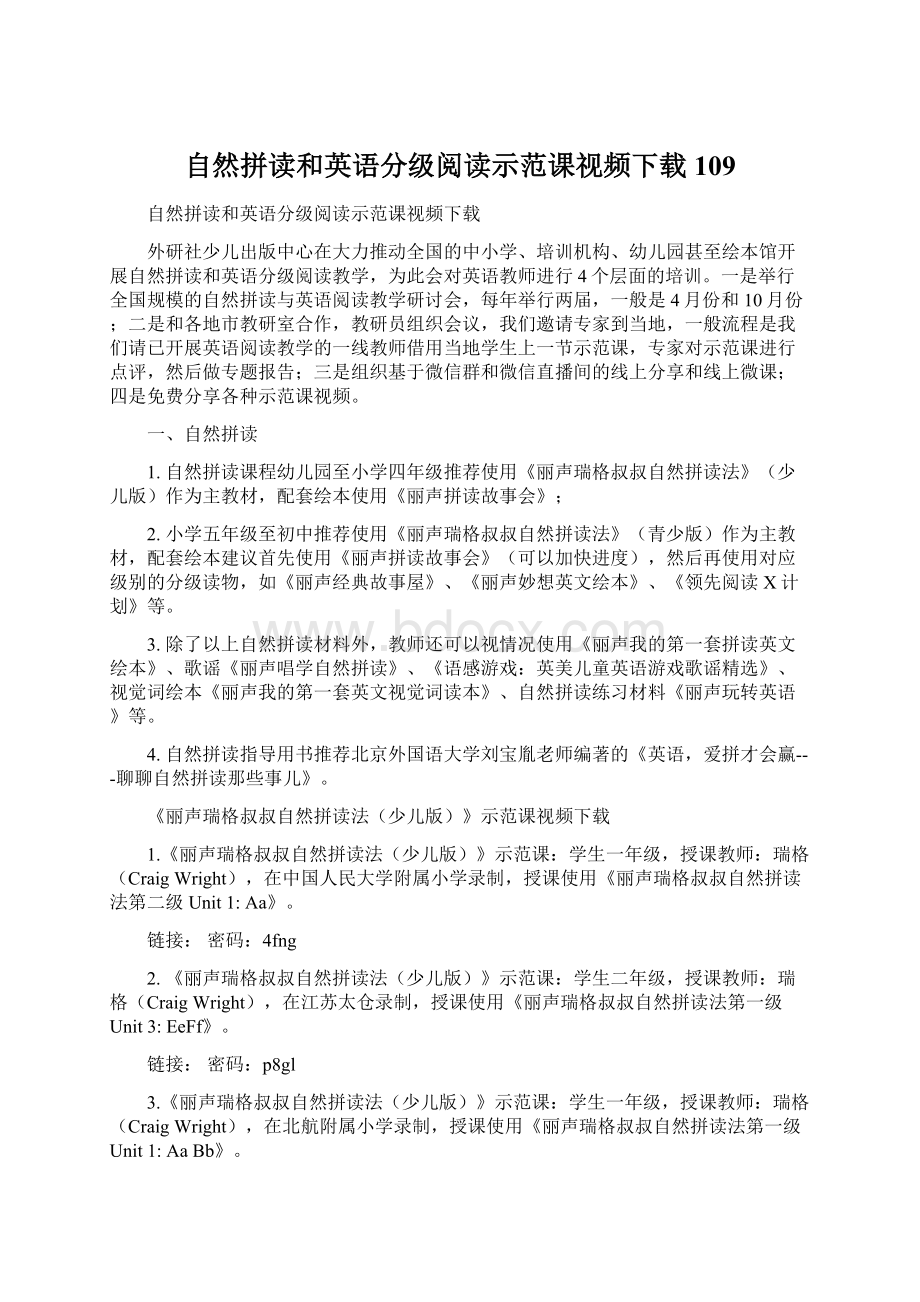 自然拼读和英语分级阅读示范课视频下载109Word下载.docx