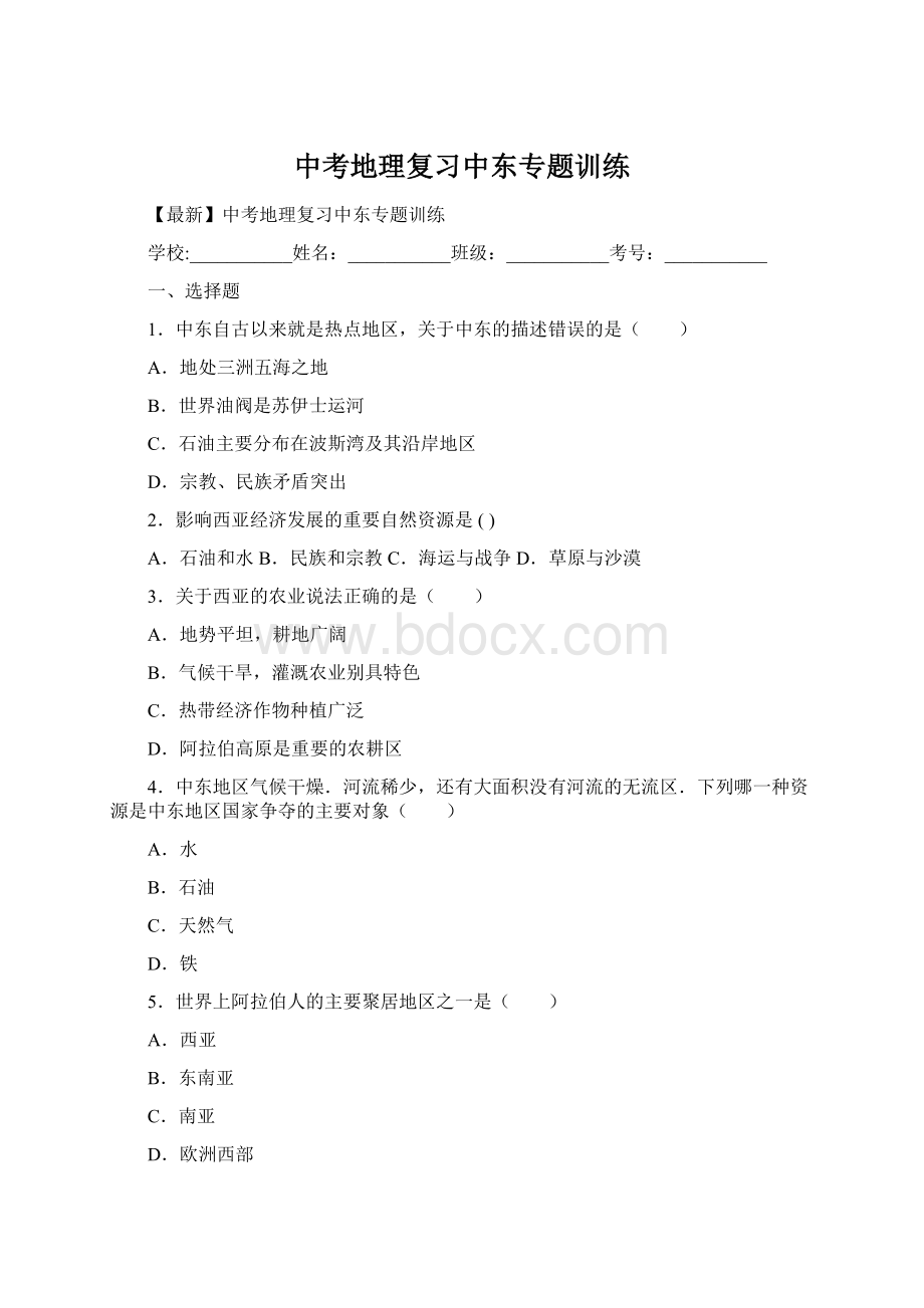 中考地理复习中东专题训练Word下载.docx