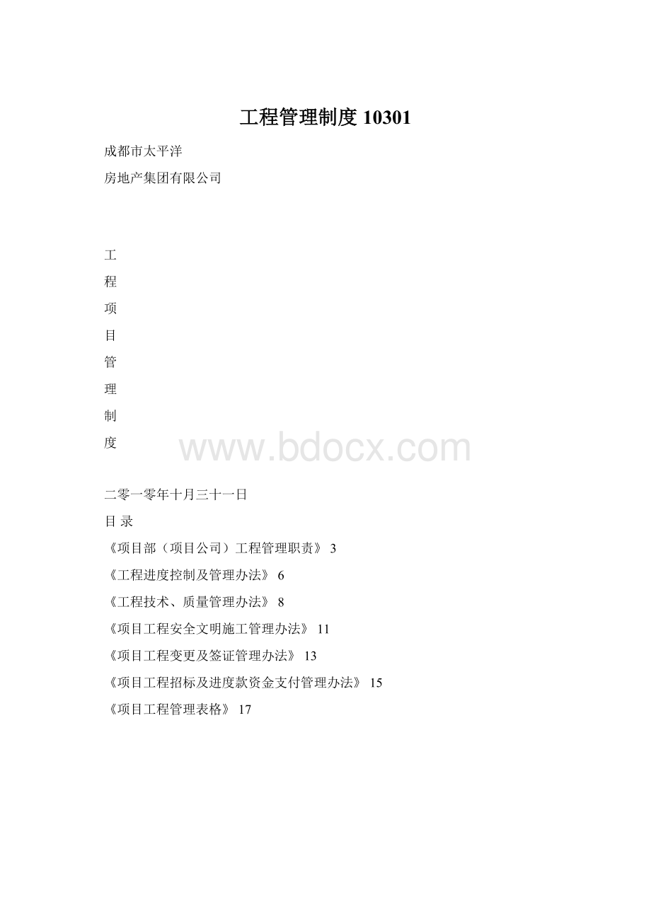 工程管理制度10301.docx