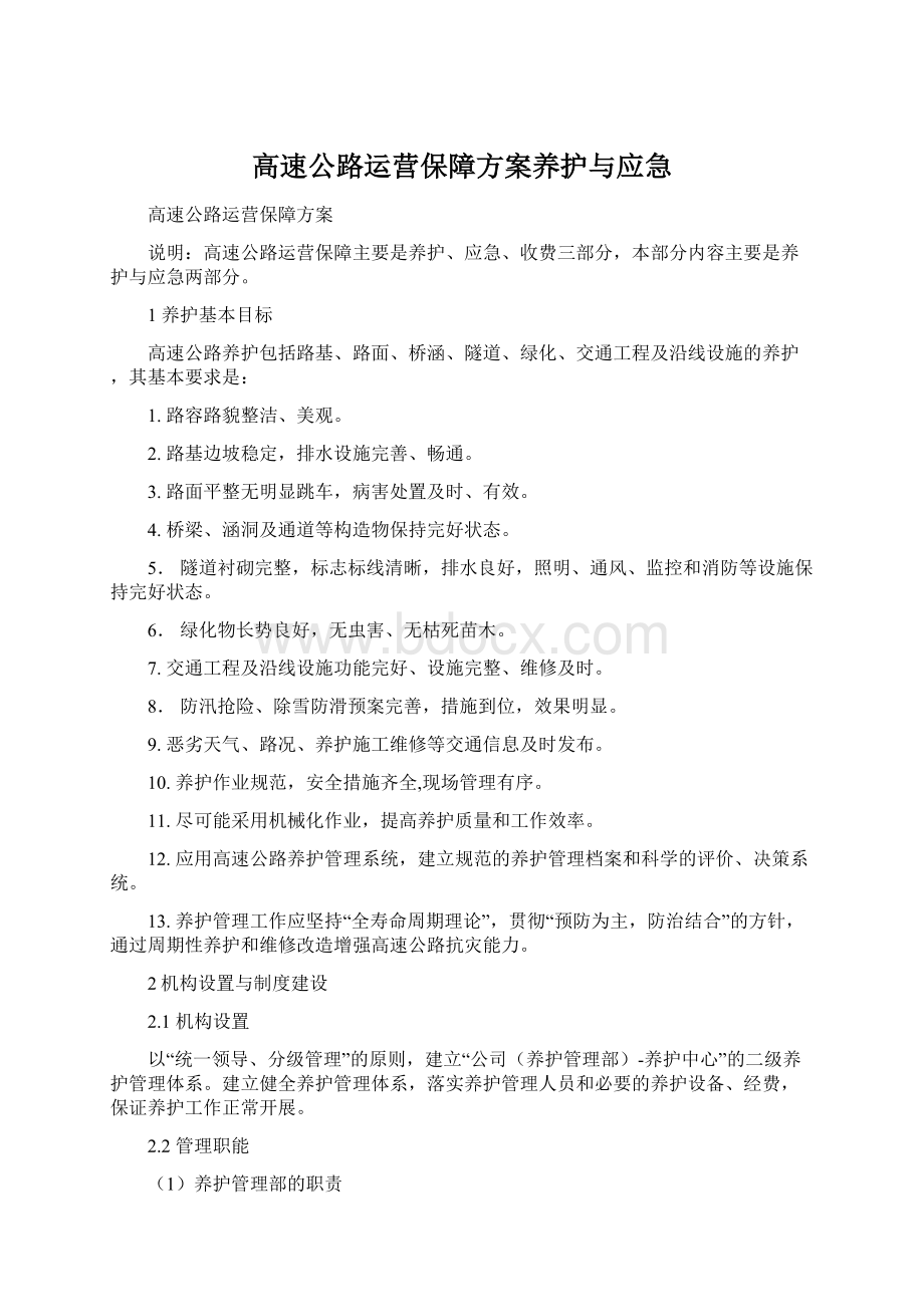 高速公路运营保障方案养护与应急.docx