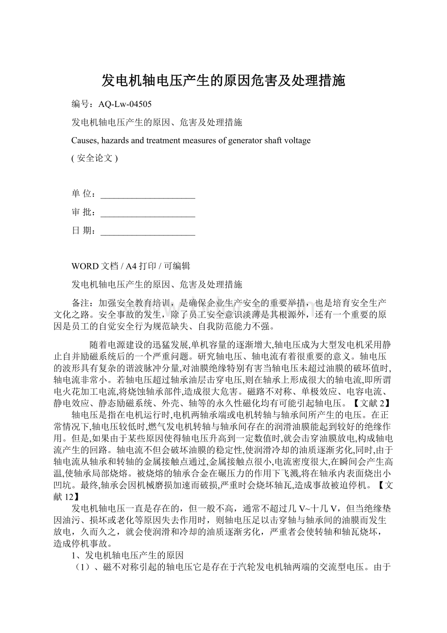 发电机轴电压产生的原因危害及处理措施Word文档格式.docx