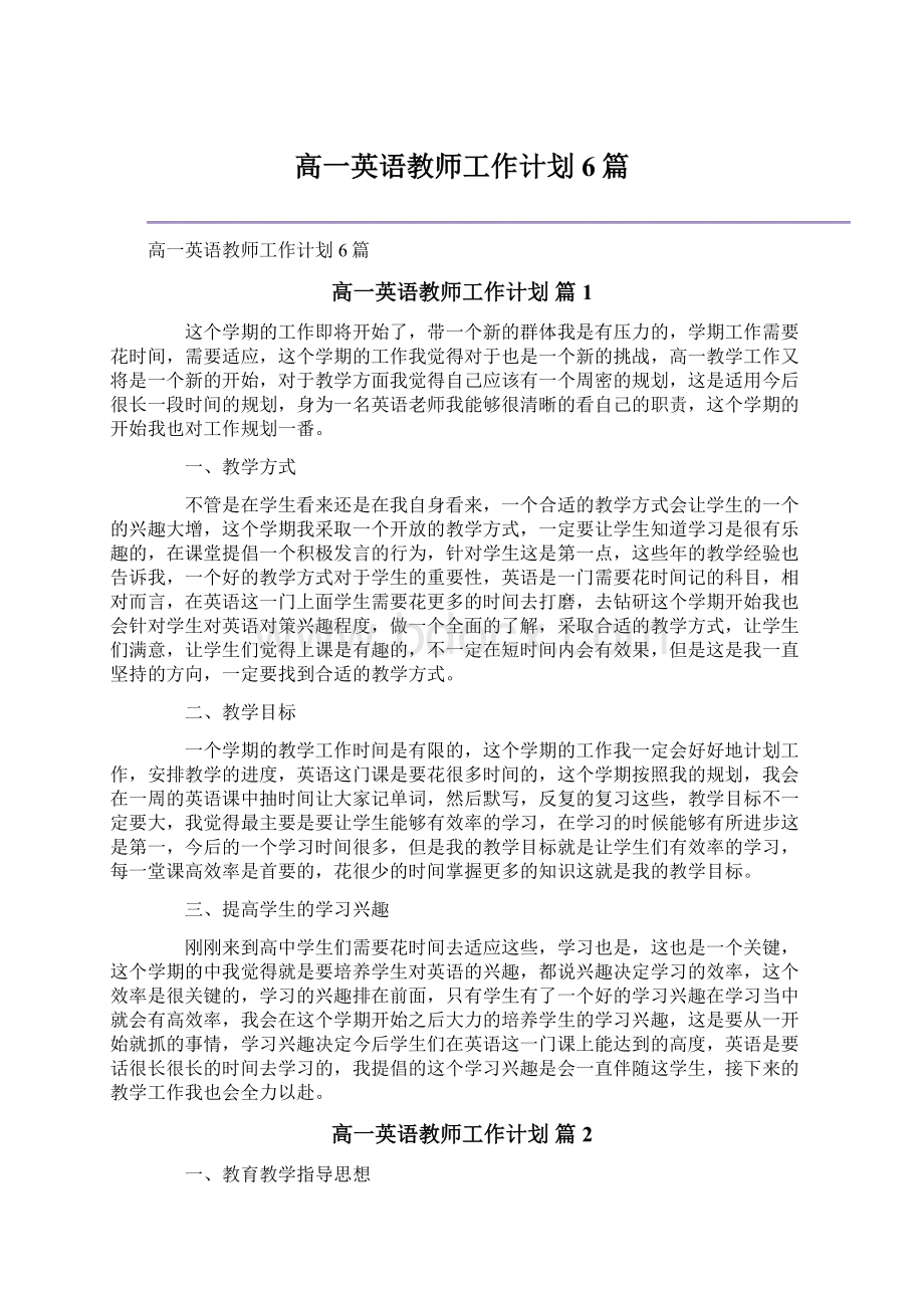 高一英语教师工作计划6篇Word文档格式.docx