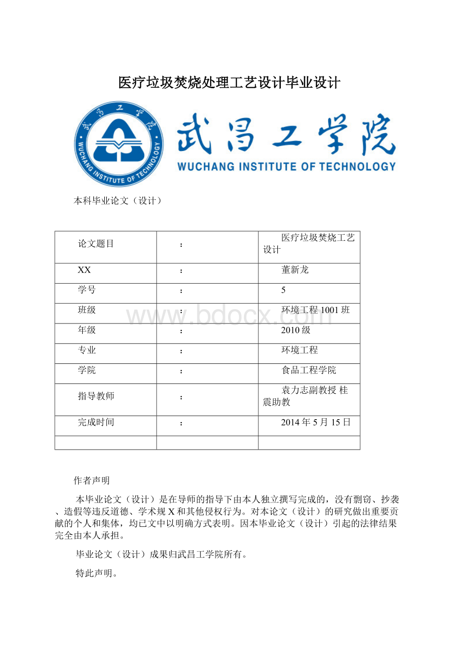 医疗垃圾焚烧处理工艺设计毕业设计.docx_第1页