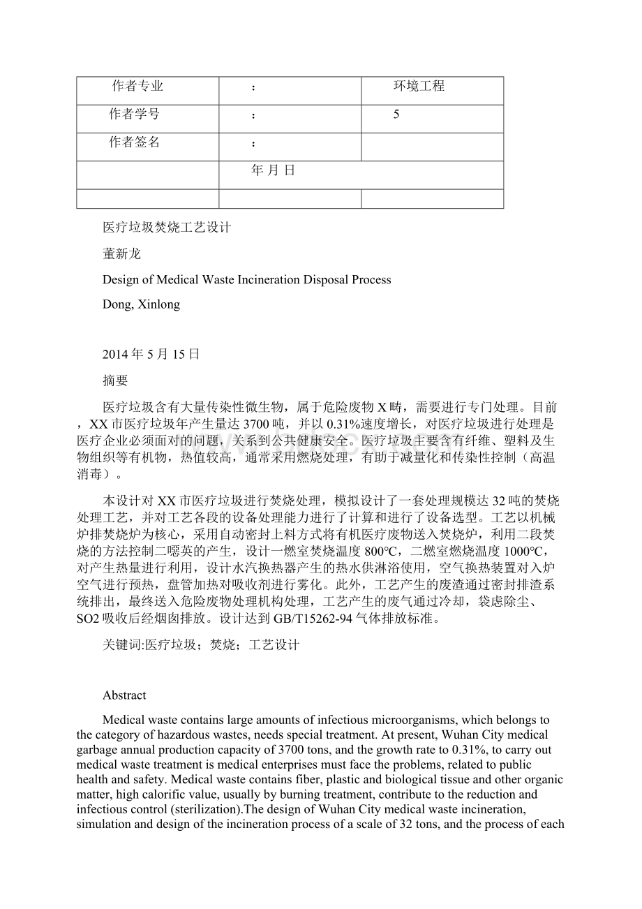 医疗垃圾焚烧处理工艺设计毕业设计.docx_第2页