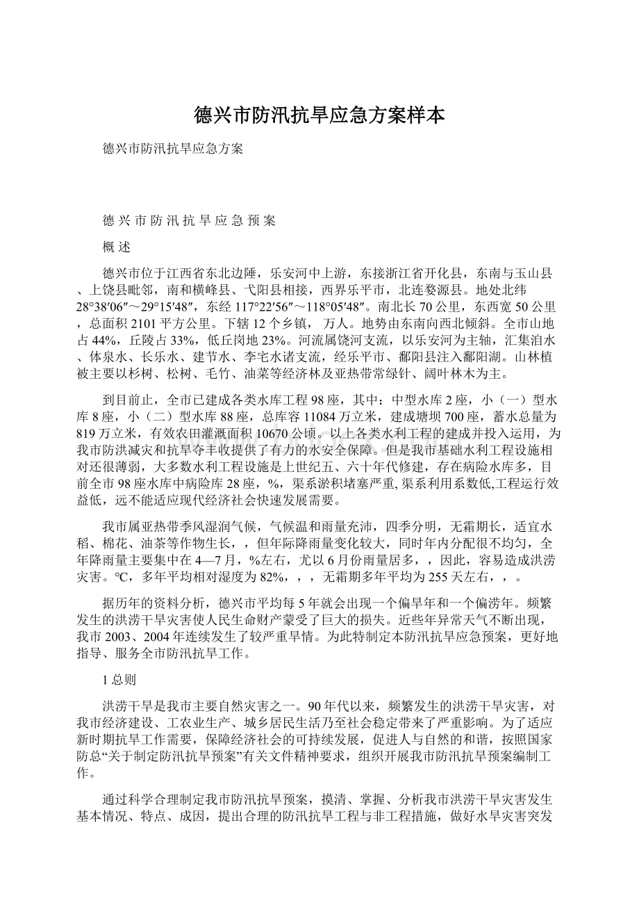 德兴市防汛抗旱应急方案样本.docx_第1页