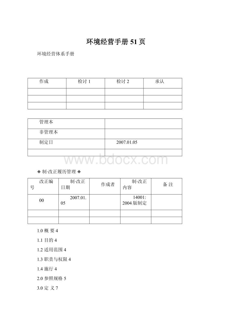 环境经营手册51页Word格式文档下载.docx