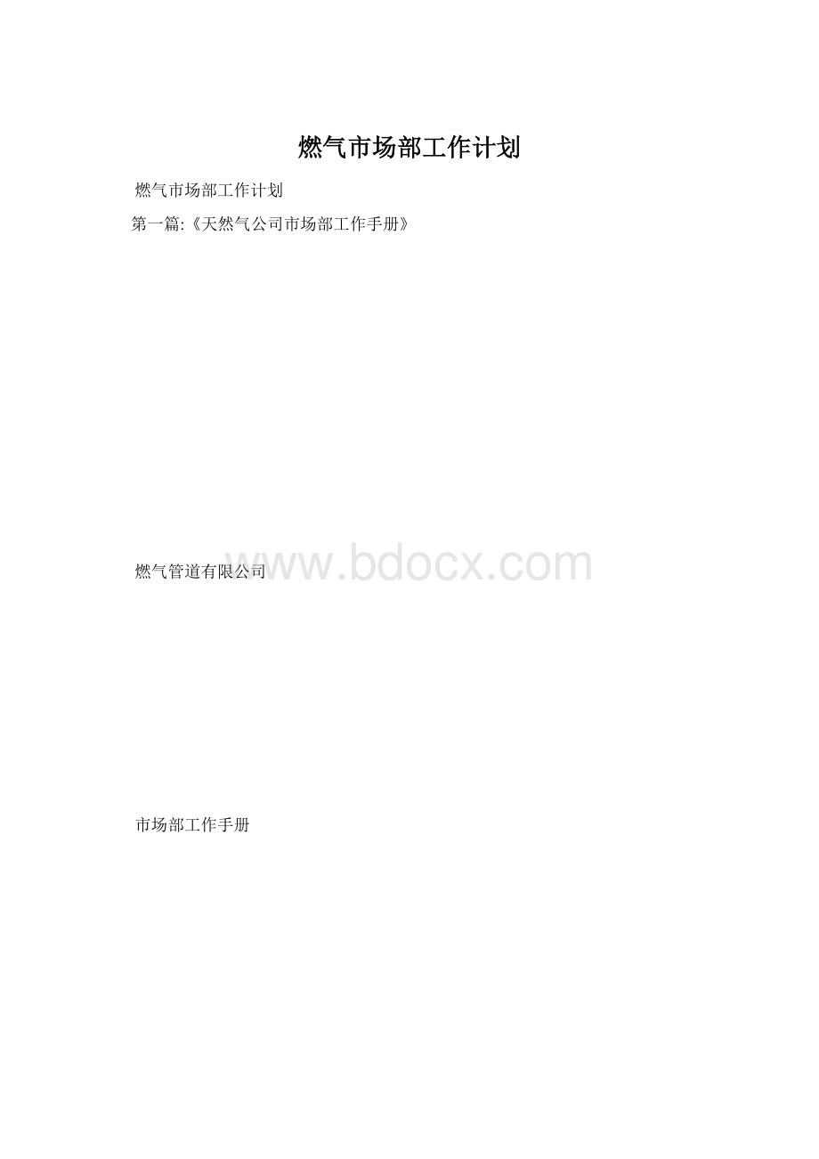 燃气市场部工作计划Word文件下载.docx_第1页