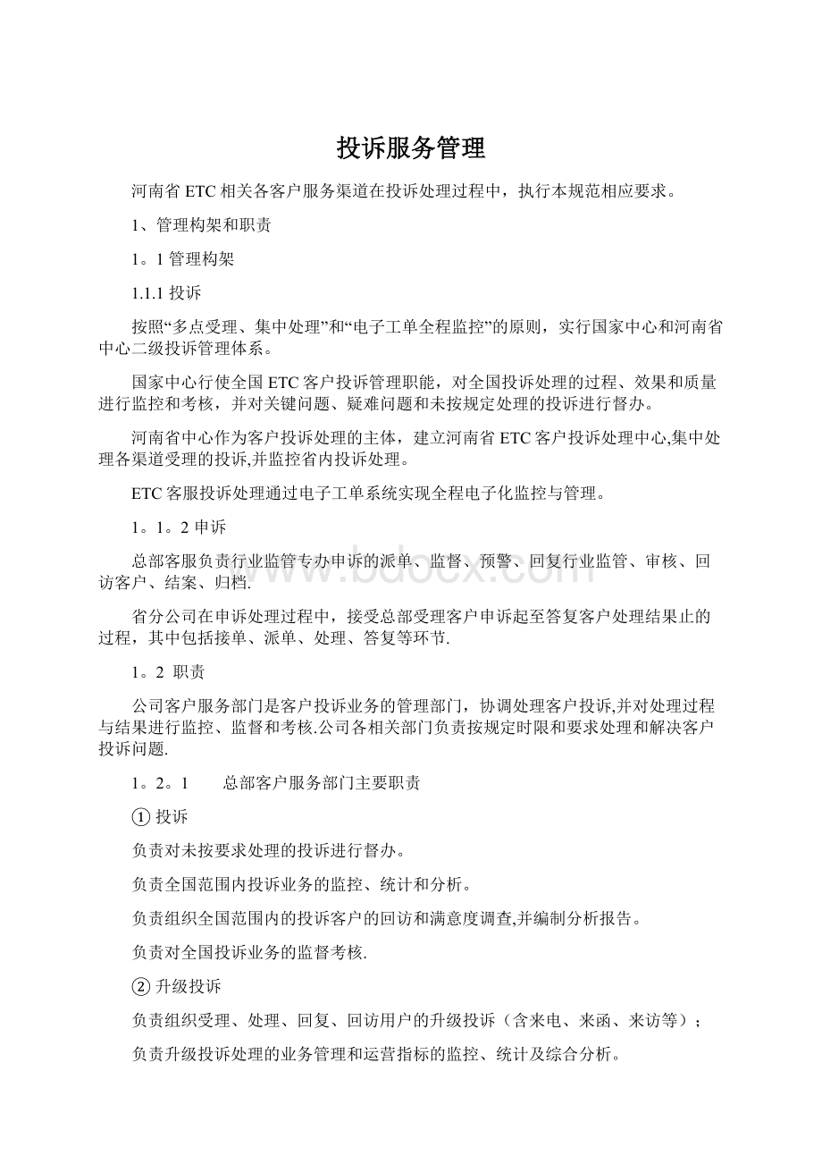 投诉服务管理Word格式文档下载.docx