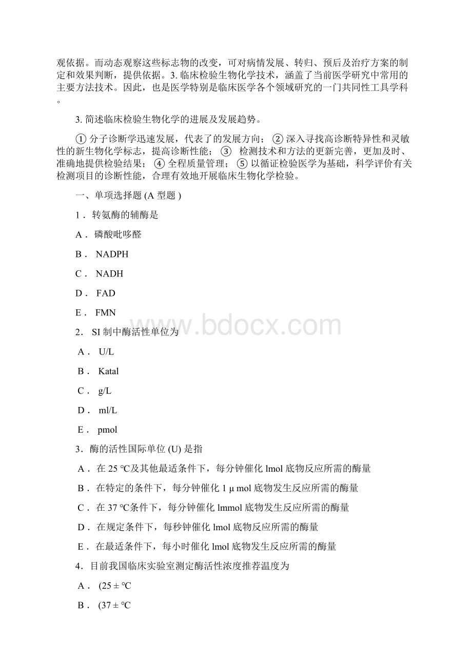 临床检验生物化学习题及答案.docx_第2页