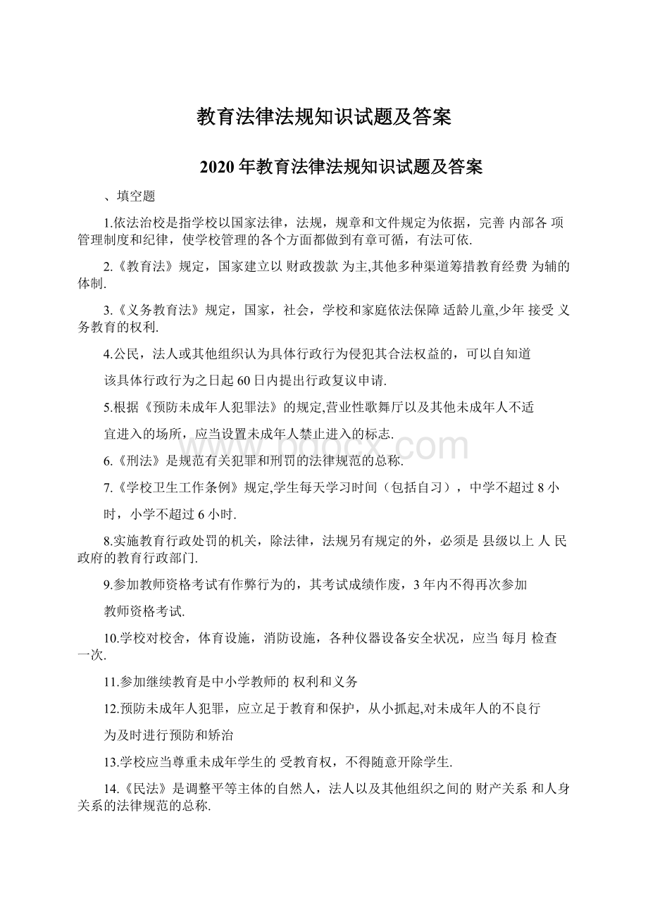 教育法律法规知识试题及答案Word文档下载推荐.docx_第1页