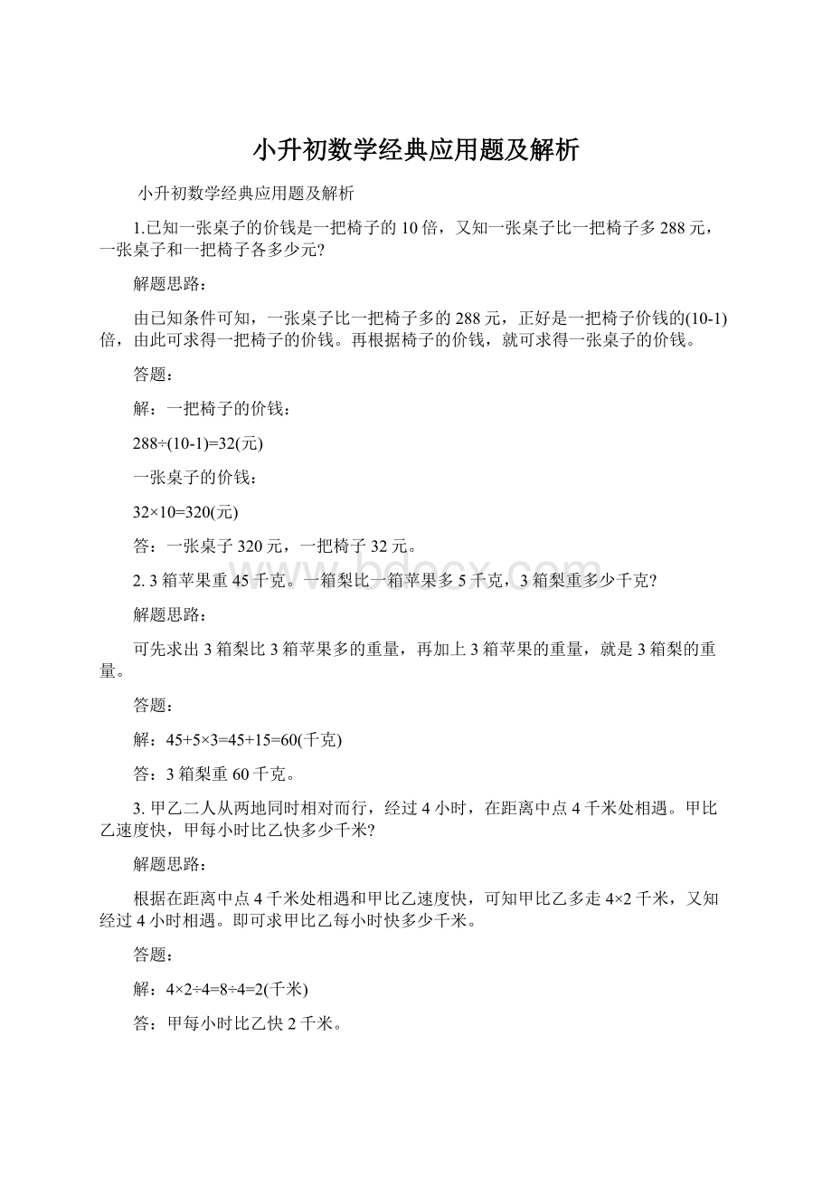 小升初数学经典应用题及解析Word格式.docx_第1页