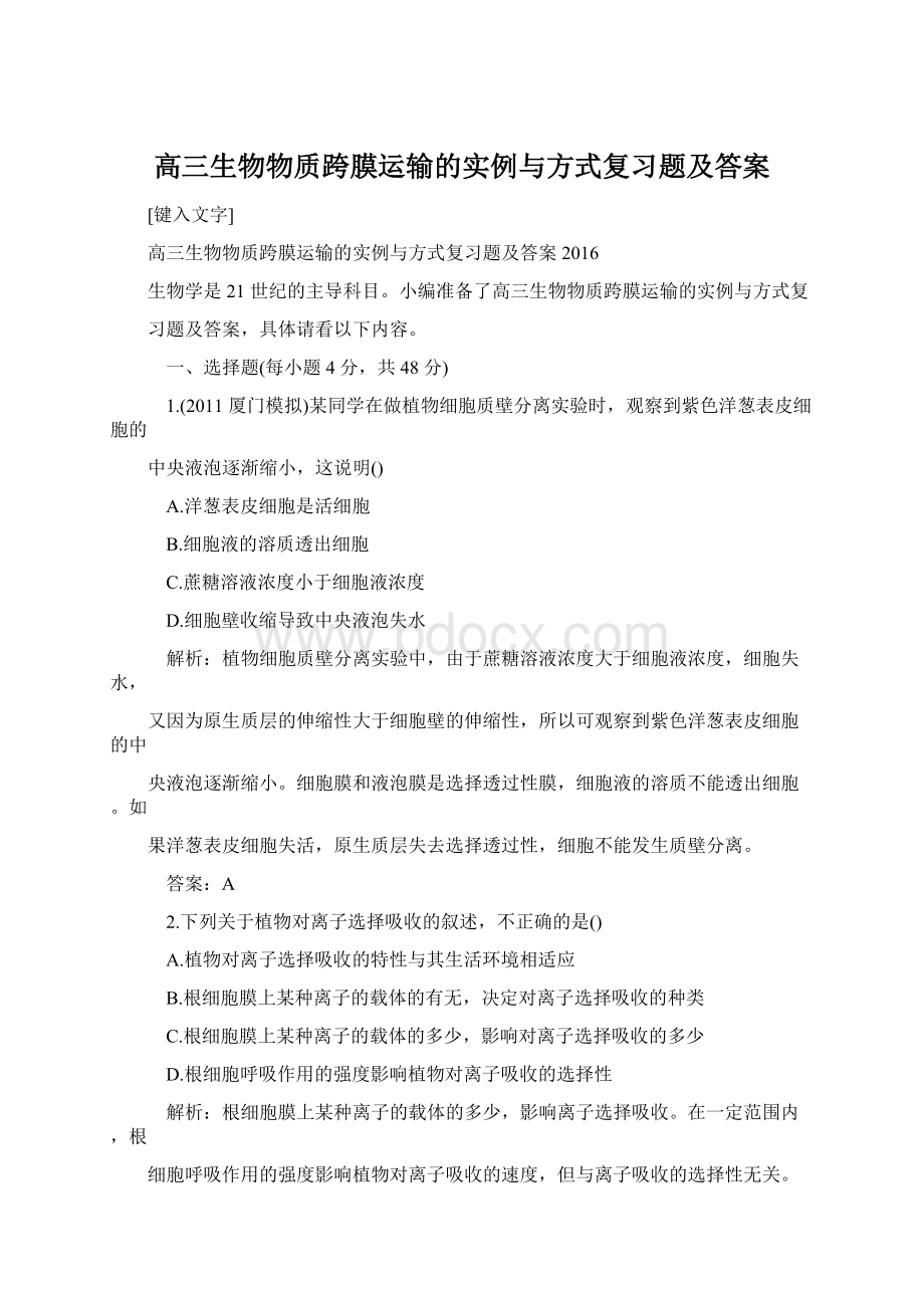 高三生物物质跨膜运输的实例与方式复习题及答案.docx_第1页