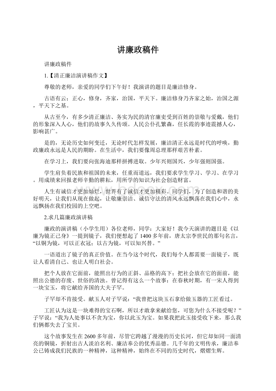 讲廉政稿件Word格式.docx