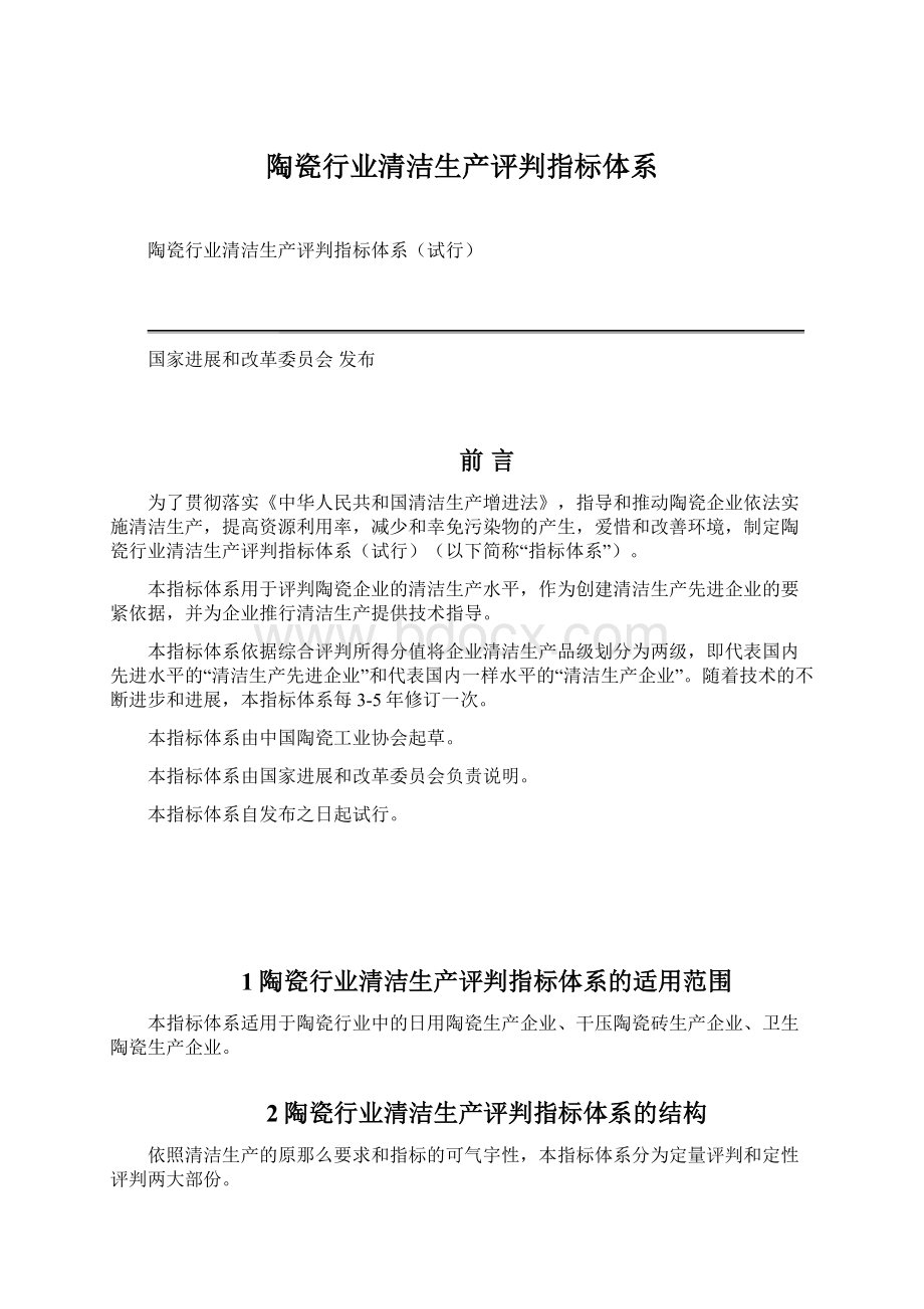 陶瓷行业清洁生产评判指标体系.docx_第1页