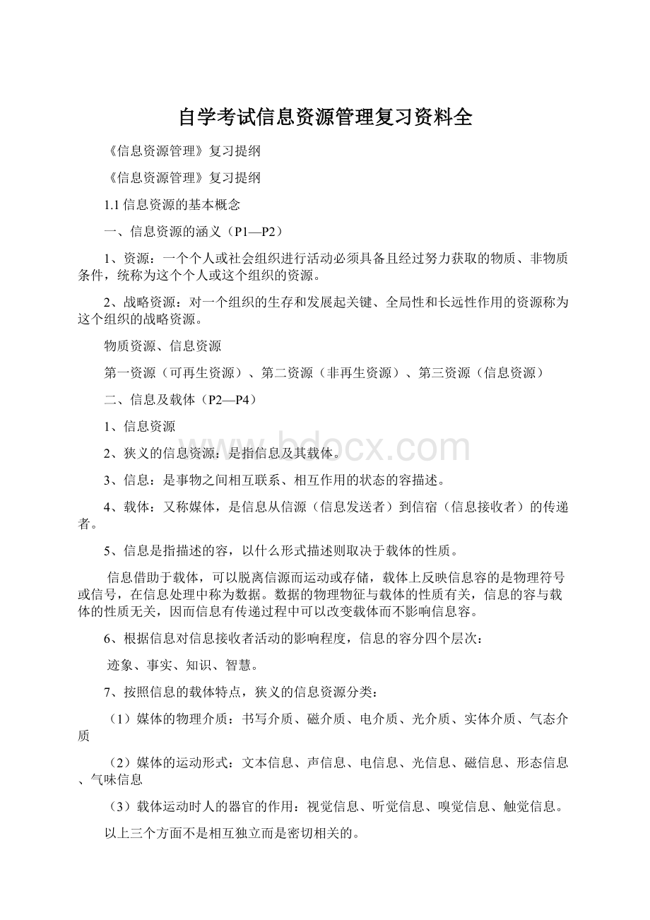 自学考试信息资源管理复习资料全Word格式.docx