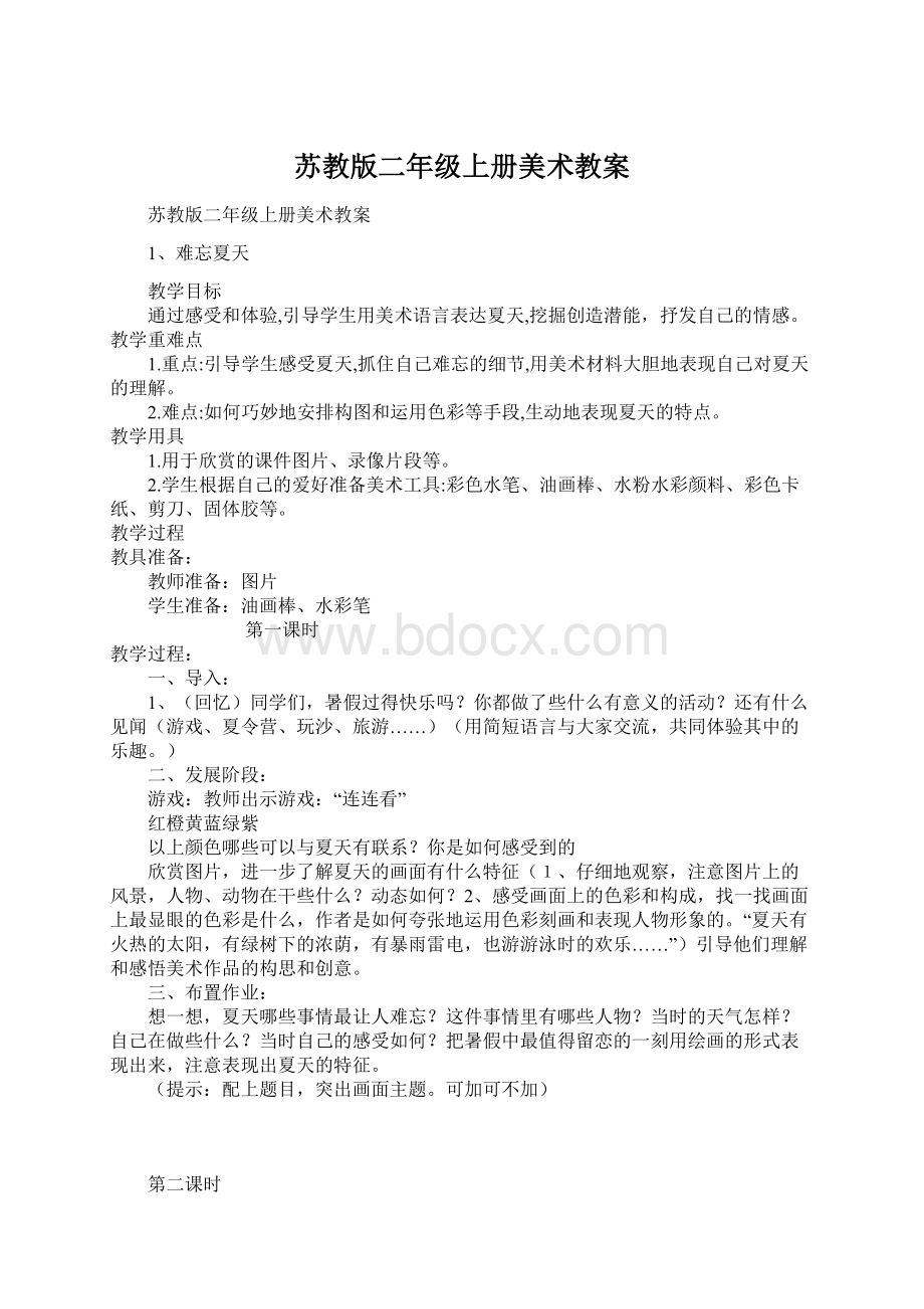 苏教版二年级上册美术教案Word文档下载推荐.docx