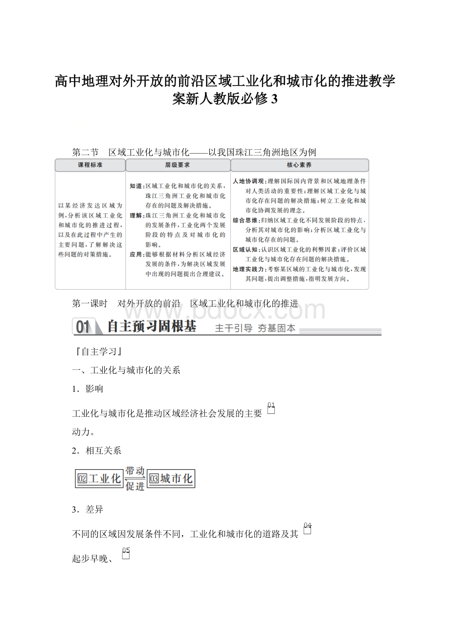 高中地理对外开放的前沿区域工业化和城市化的推进教学案新人教版必修3.docx_第1页