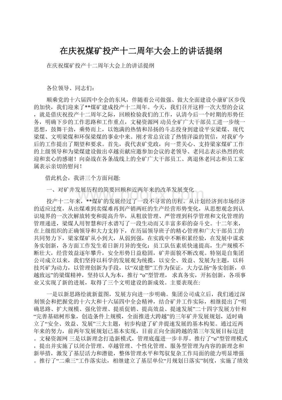 在庆祝煤矿投产十二周年大会上的讲话提纲.docx_第1页