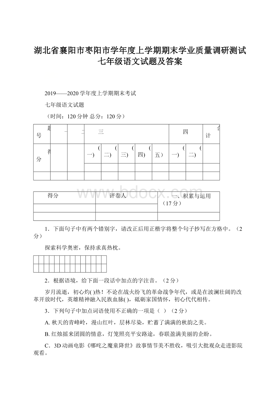 湖北省襄阳市枣阳市学年度上学期期末学业质量调研测试七年级语文试题及答案.docx