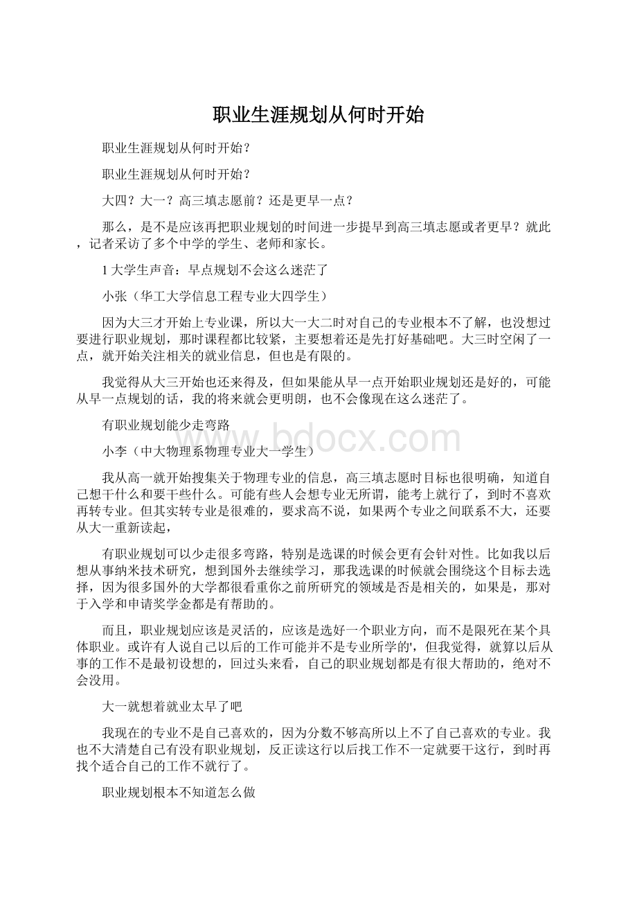 职业生涯规划从何时开始.docx_第1页