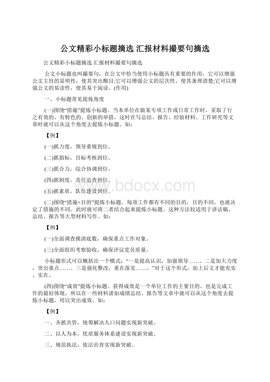 公文精彩小标题摘选 汇报材料撮要句摘选Word文档格式.docx