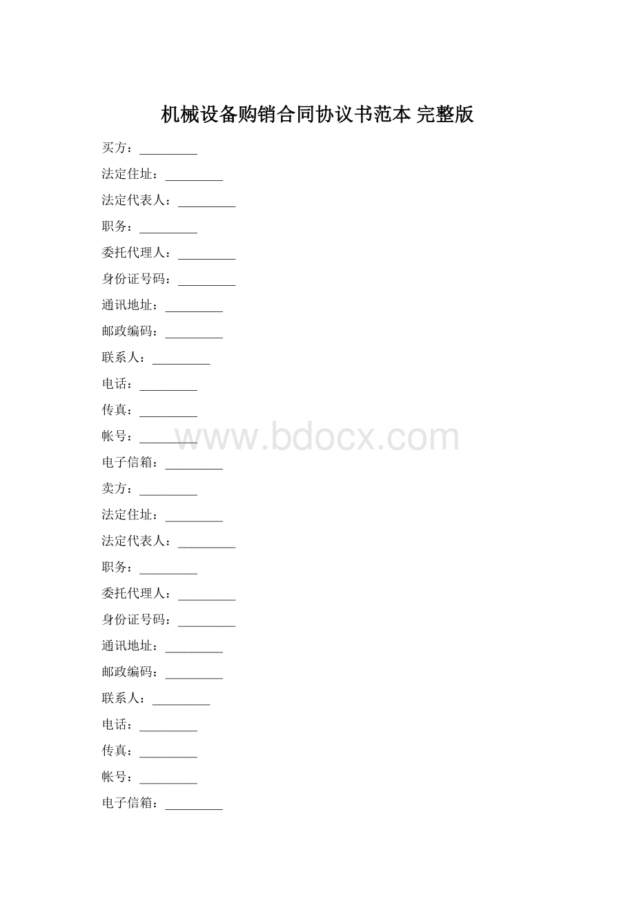 机械设备购销合同协议书范本 完整版.docx_第1页