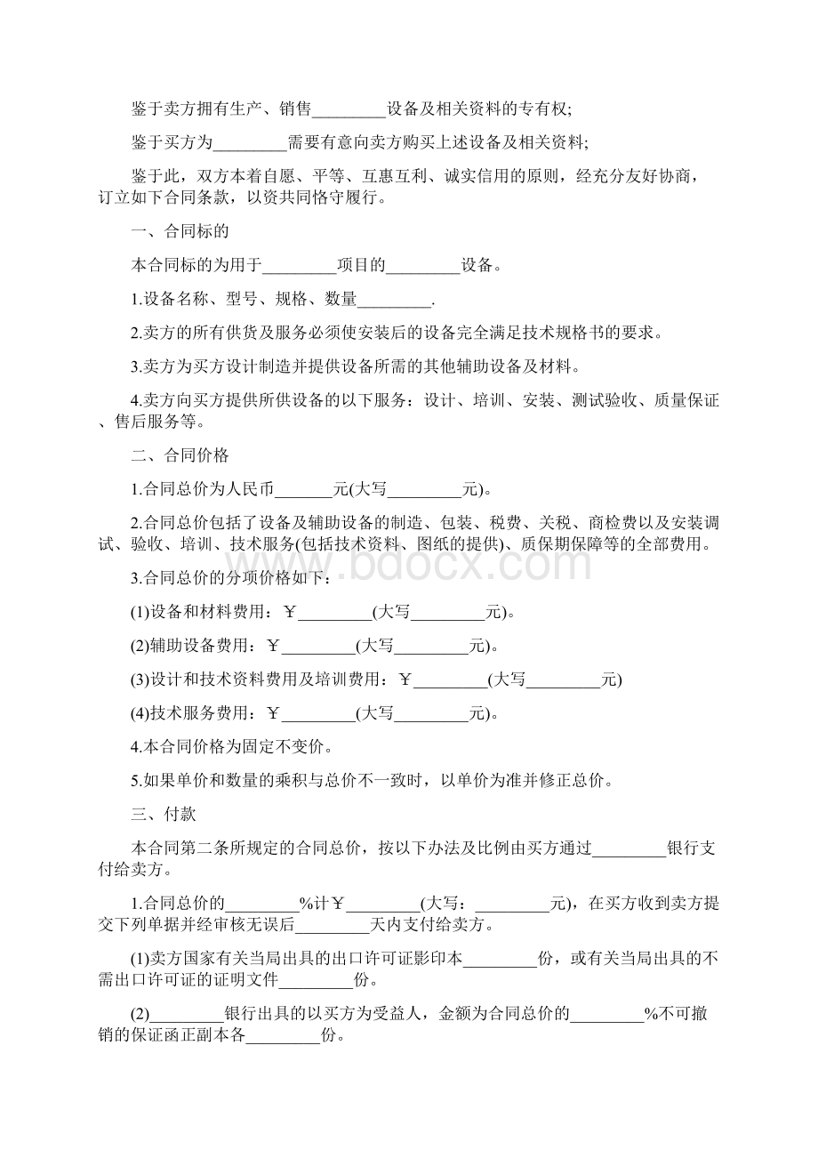 机械设备购销合同协议书范本 完整版.docx_第2页