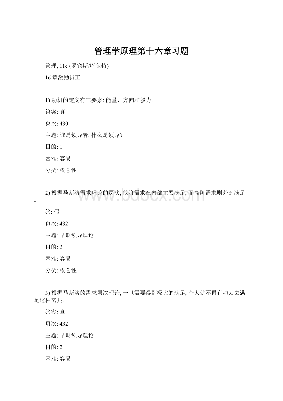 管理学原理第十六章习题.docx_第1页