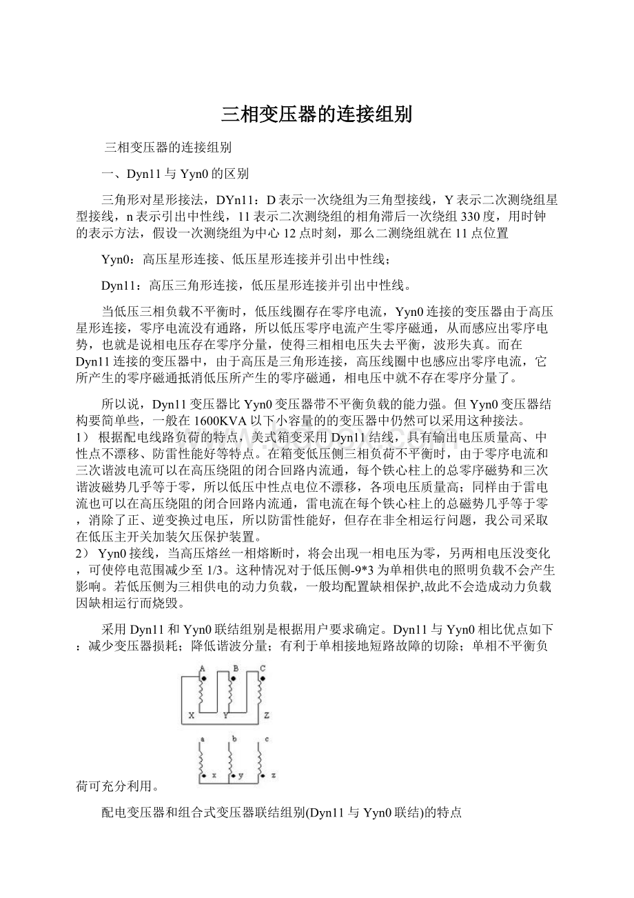 三相变压器的连接组别Word文档下载推荐.docx