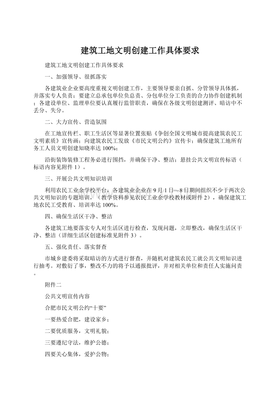 建筑工地文明创建工作具体要求Word文档格式.docx